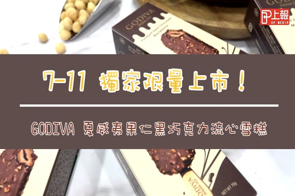 【影片】7-11 獨家限量上市！GODIVA 夏威夷果仁黑巧克力流心雪糕