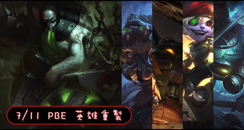 【英雄聯盟】7/11 PBE 測試服改動：烏爾加特、戰爭機器！