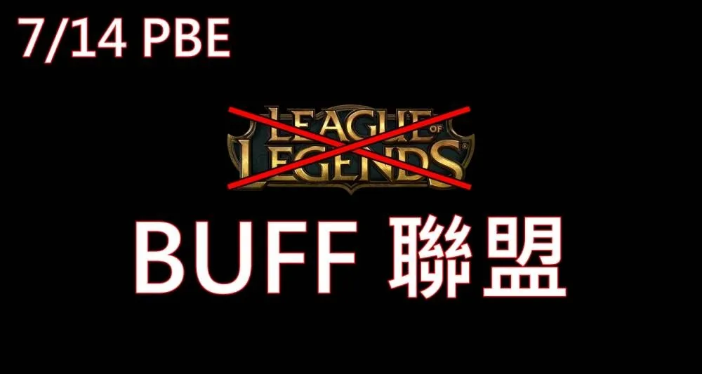 【英雄聯盟】7/14 PBE 測試服改動：戰爭機器登入動畫、BUFF 聯盟！