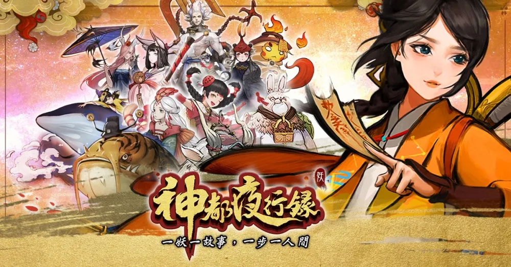 MMORPG手遊《神都夜行錄》台灣代言人張鈞甯宣傳影片邀您共賞