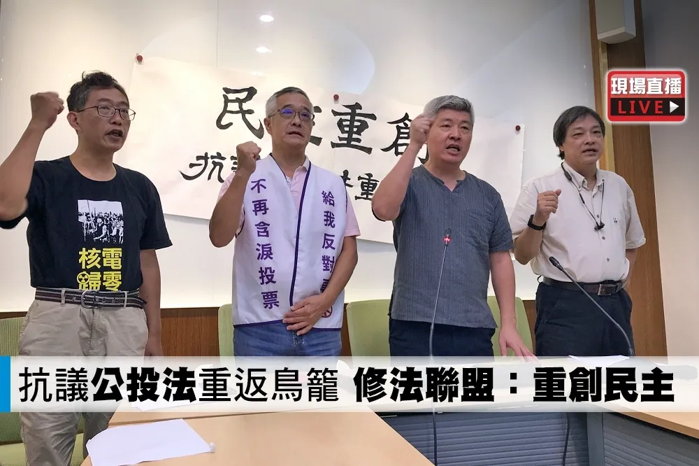 【直播】抗議《公投法》重返鳥籠　修法聯盟：重創民主