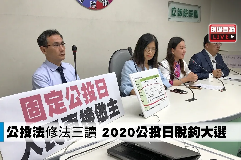 【直播】《公投法》修法三讀　2020公投日脫鉤大選