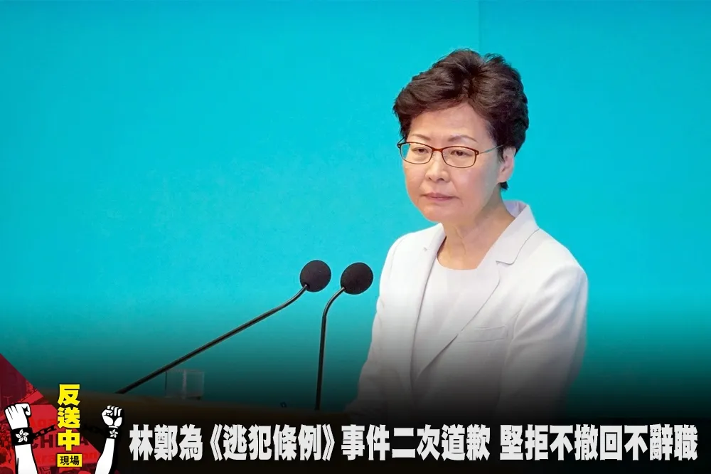 【反送中現場】林鄭為《逃犯條例》事件二次道歉　堅拒不撤回不辭職