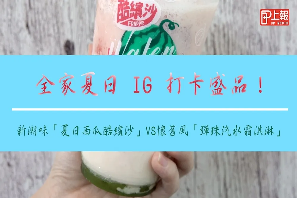 【影片】全家夏日 IG 打卡盛品！懷舊風「彈珠汽水霜淇淋」VS 新潮味「夏日西瓜酷繽沙」