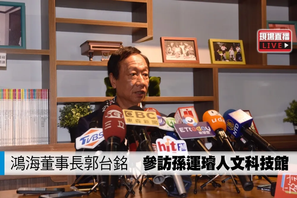 【直播】鴻海董事長郭台銘　參訪孫運璿人文科技館