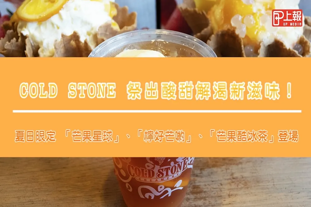 【影片】COLD STONE 祭出酸甜又解渴新滋味！夏日限定 「芒果星球」、「檸好芒喲」、「芒果酷冰茶」登場