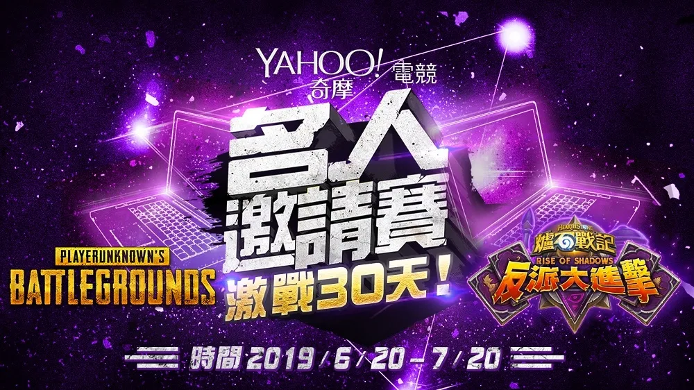 第五屆Yahoo奇摩電競名人邀請賽明開戰　爐石、PUBG國際賽一觸即發