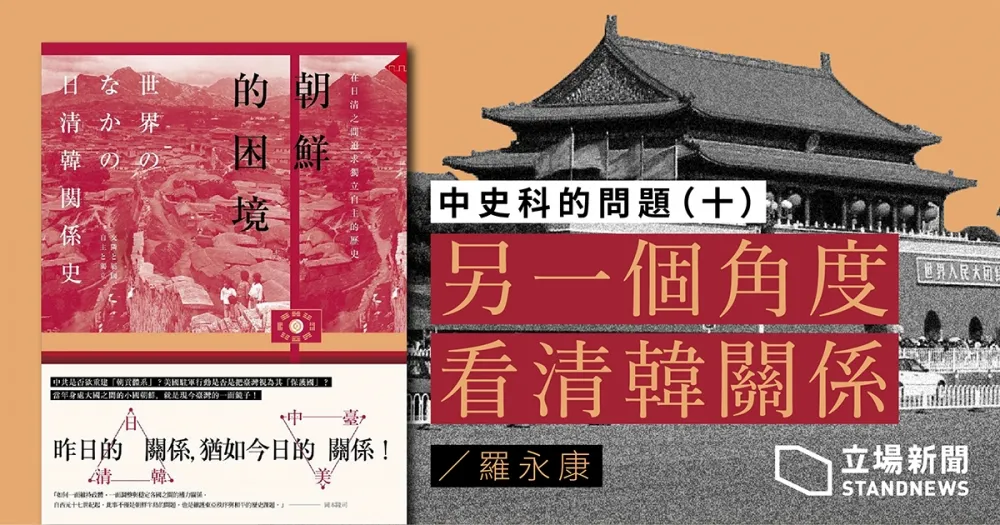 中史科的問題（十）另一個角度看清韓關係