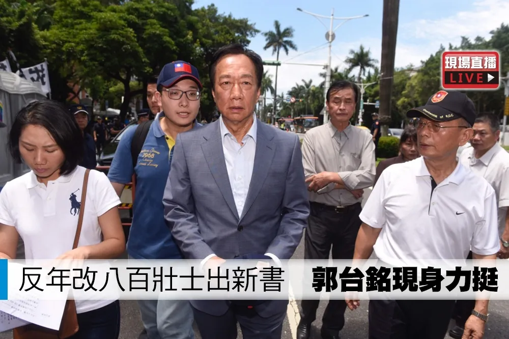 【直播】反年改八百壯士出新書　郭台銘現身力挺