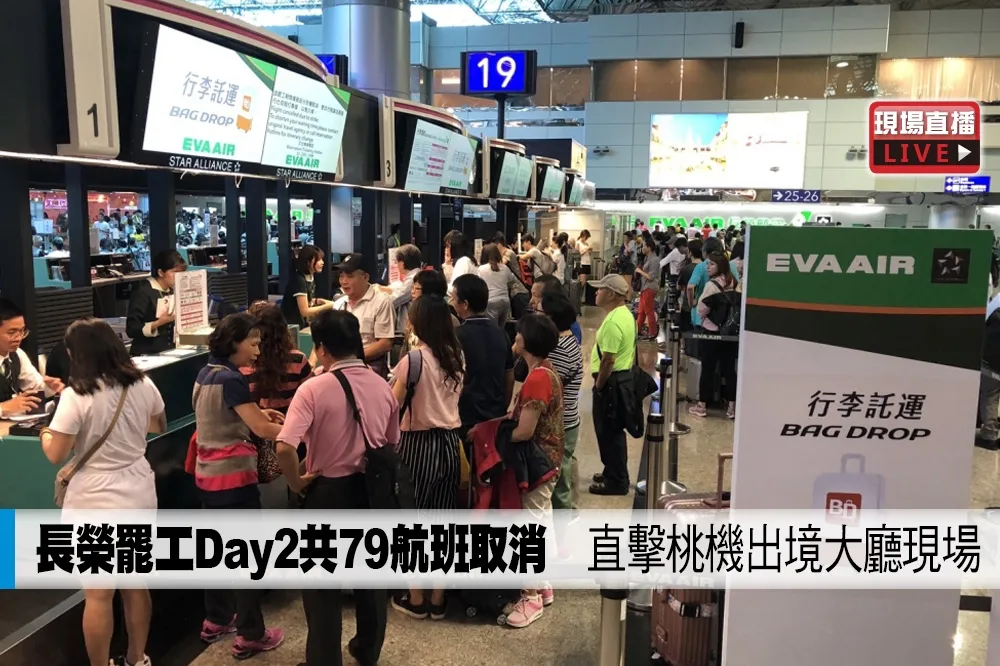 【直播】長榮罷工Day2共79航班取消　直擊桃機出境大廳現場
