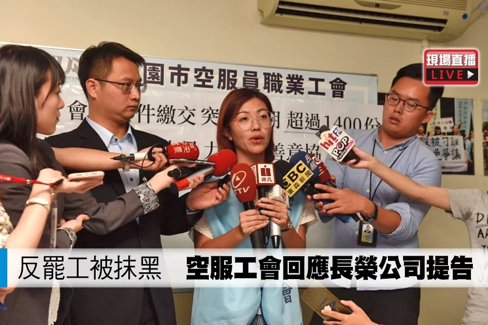 【直播】反罷工被抹黑　空服工會回應長榮公司提告