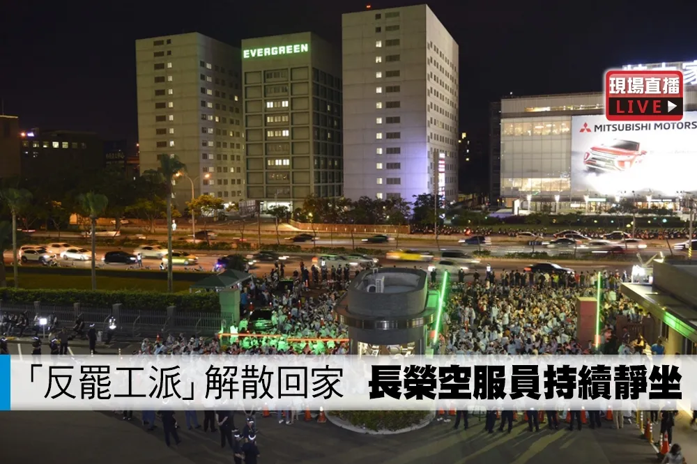 【直播】「反罷工派」解散回家　長榮空服員持續靜坐