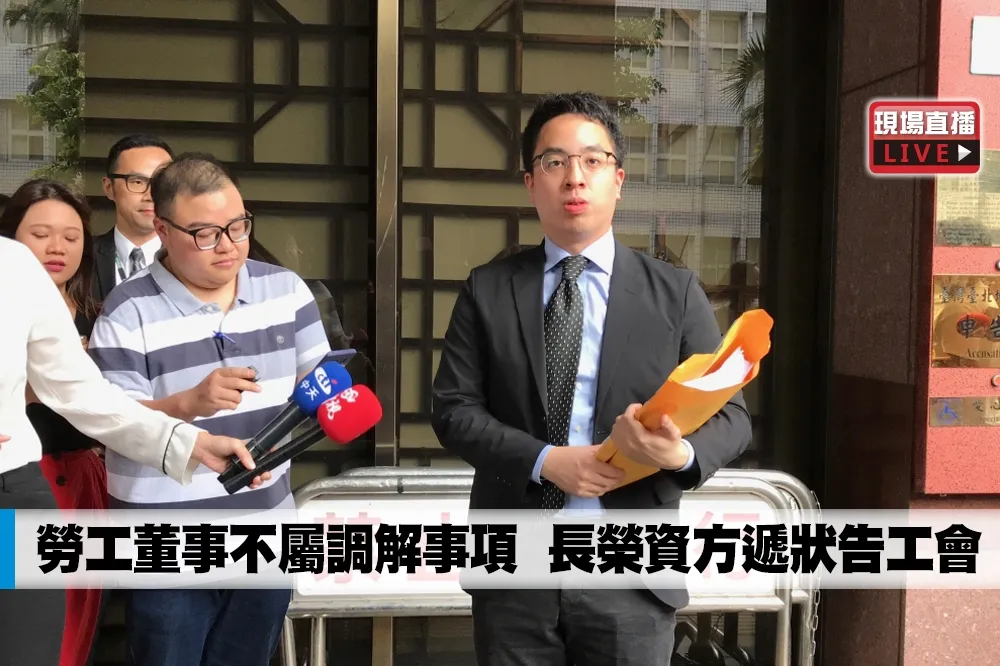 【直播】勞工董事不屬調解事項　長榮資方遞狀告工會