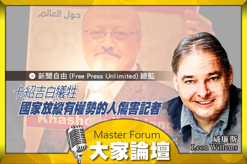 《大家論壇》真相視角：卡紹吉白犧牲　國家放縱有權勢的人傷害記者