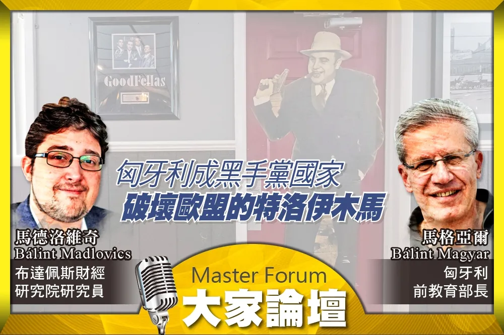 《大家論壇》寡頭視角：匈牙利成黑手黨國家　破壞歐盟的特洛伊木馬