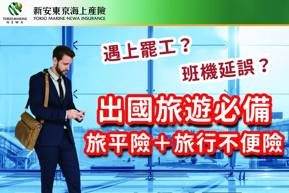 出國旅遊前記得投保「旅平險+旅遊不便險」　別因意外或航空罷工 打亂出遊好心情