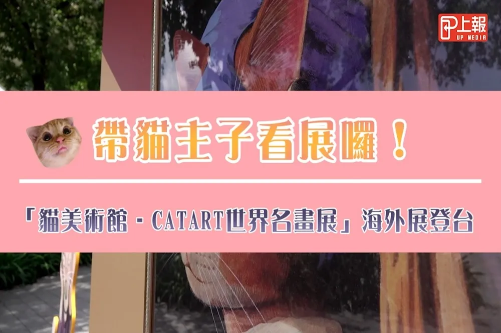 【影片】帶貓主子看展囉！「貓美術館–CATART世界名畫展」海外首展登台