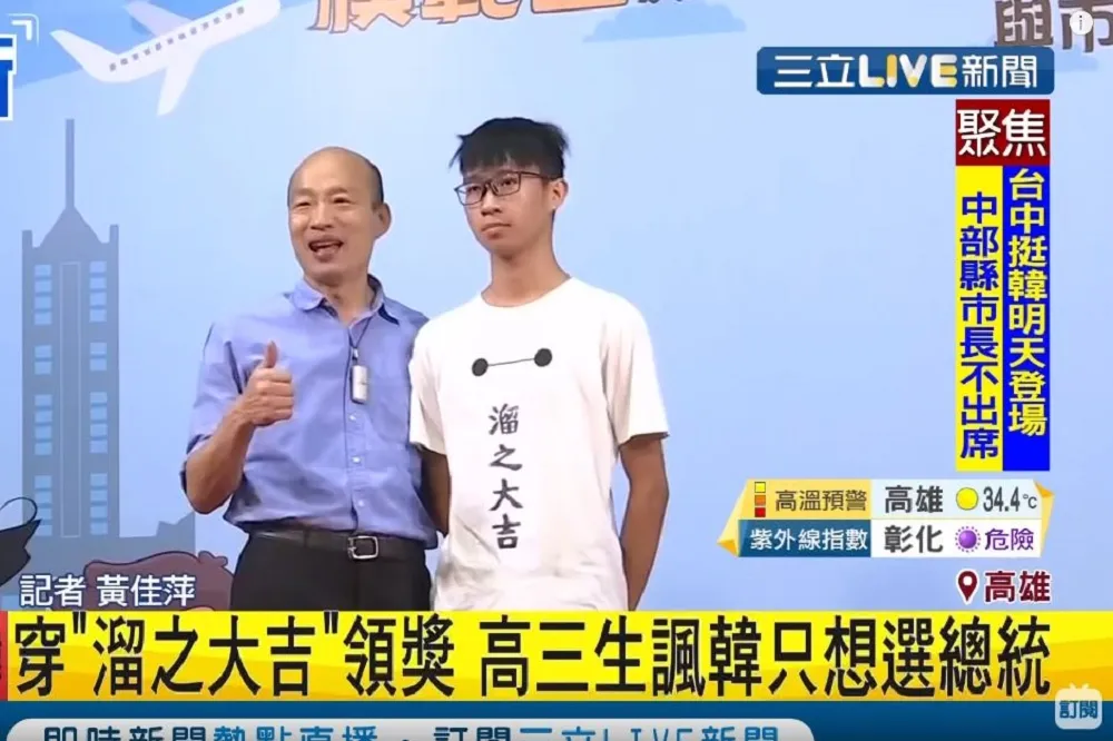 【酸出新高度】學生穿「溜之大吉」潮T　洗臉韓國瑜沒做好市長