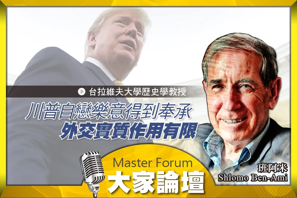 《大家論壇》領袖視角：川普自戀樂意得到奉承　外交實質作用有限