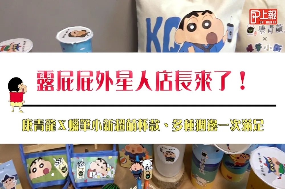 【影片】露屁屁外星人店長來了！康青龍Ｘ蠟筆小新超萌杯款、多種週邊一次滿足