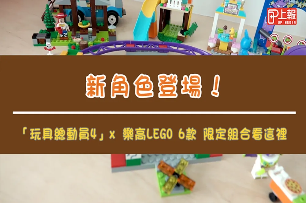 【開箱片】新角色登場！「玩具總動員4」x 樂高LEGO 6款 限定組合看這裡