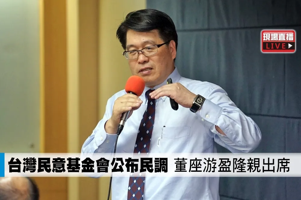 【直播】台灣民意基金會公布民調　董座游盈隆親出席