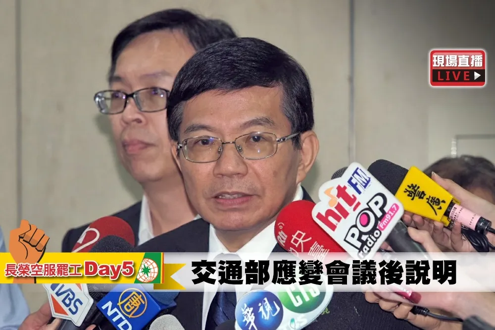 【直播】長榮罷工Day5　交通部應變會議後說明