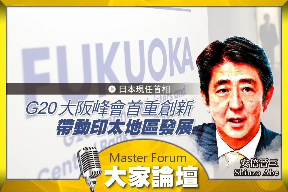 《大家論壇》首相視角：G20大阪峰會首重創新　帶動印太地區發展