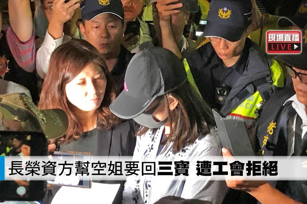 【直播】長榮資方幫空姐要回「三寶」　遭工會拒絕