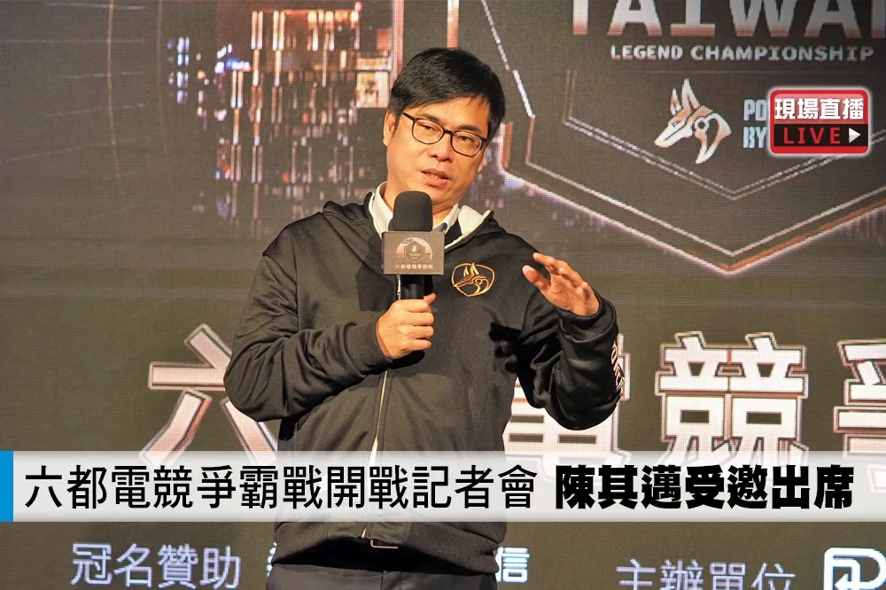 【直播】六都電競爭霸戰開戰記者會　陳其邁受邀出席 