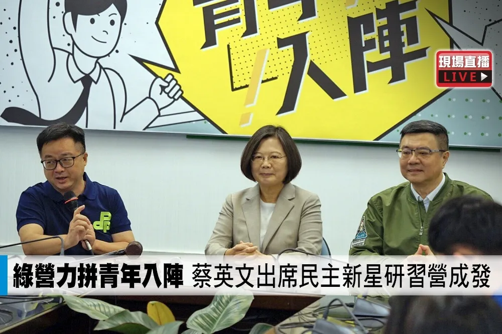 【直播】綠營力拼青年入陣　蔡英文出席民主新星研習營成發