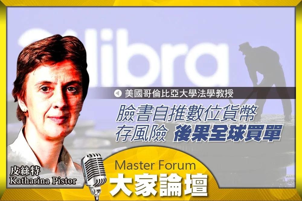 《大家論壇》虛擬視角：臉書自推數位貨幣存風險　後果全球買單