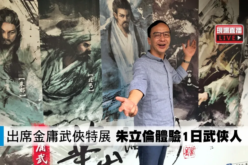 【直播】出席金庸武俠特展　朱立倫體驗1日武俠人