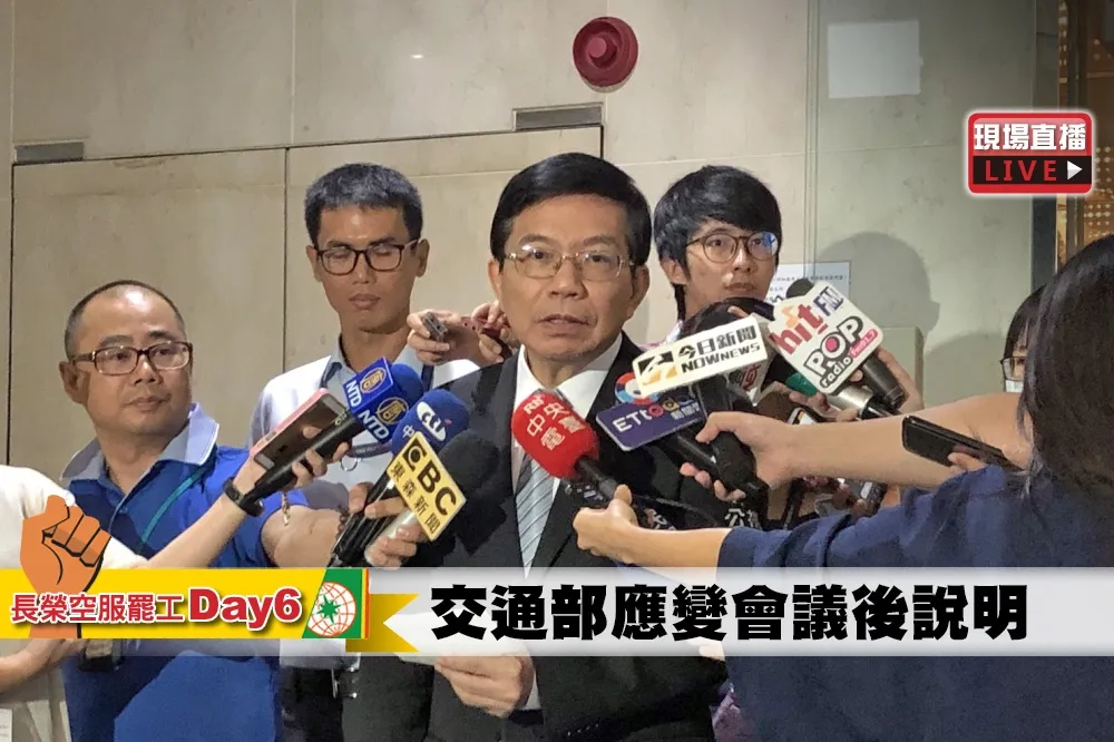 【直播】長榮罷工Day6　交通部應變會議後說明