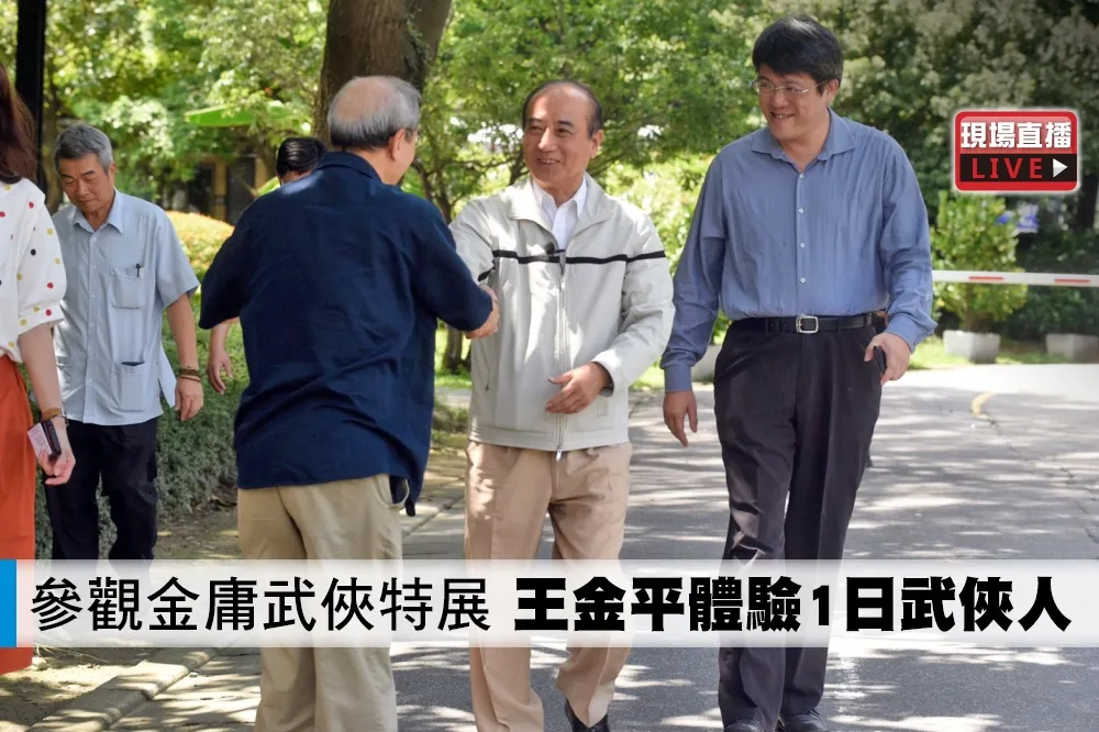 【直播】參觀金庸武俠特展　王金平體驗1日武俠人