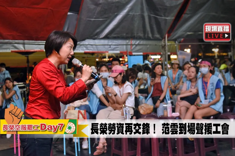 【罷工Day7直播】長榮勞資再交鋒！　范雲到場聲援工會
