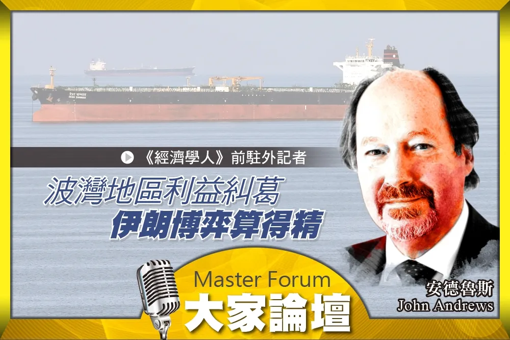 《大家論壇》海灣視角：波灣地區利益糾葛　伊朗博弈算得精