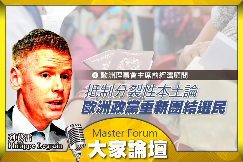 《大家論壇》轉向視角：抵制分裂性本土論　歐洲政黨重新團結選民