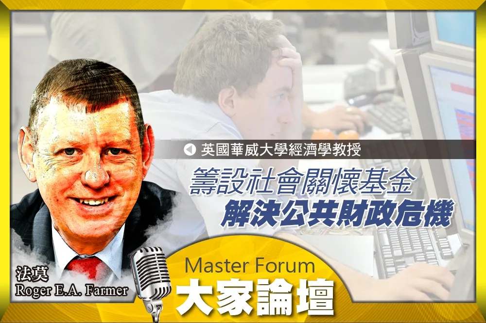 《大家論壇》未來視角：籌設社會關懷基金　解決公共財政危機