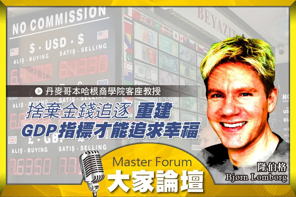 《大家論壇》福利視角：捨棄金錢追逐　重建GDP指標才能追求幸福