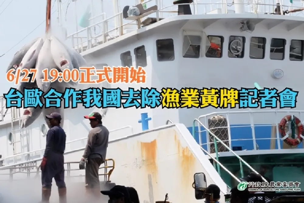 【直播】水喔！歐盟解除台灣漁業黃牌　陳吉仲說明