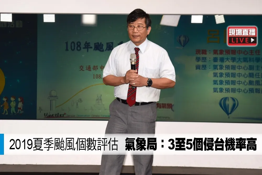 【直播】2019夏季颱風個數評估　氣象局：3至5個侵台機率高
