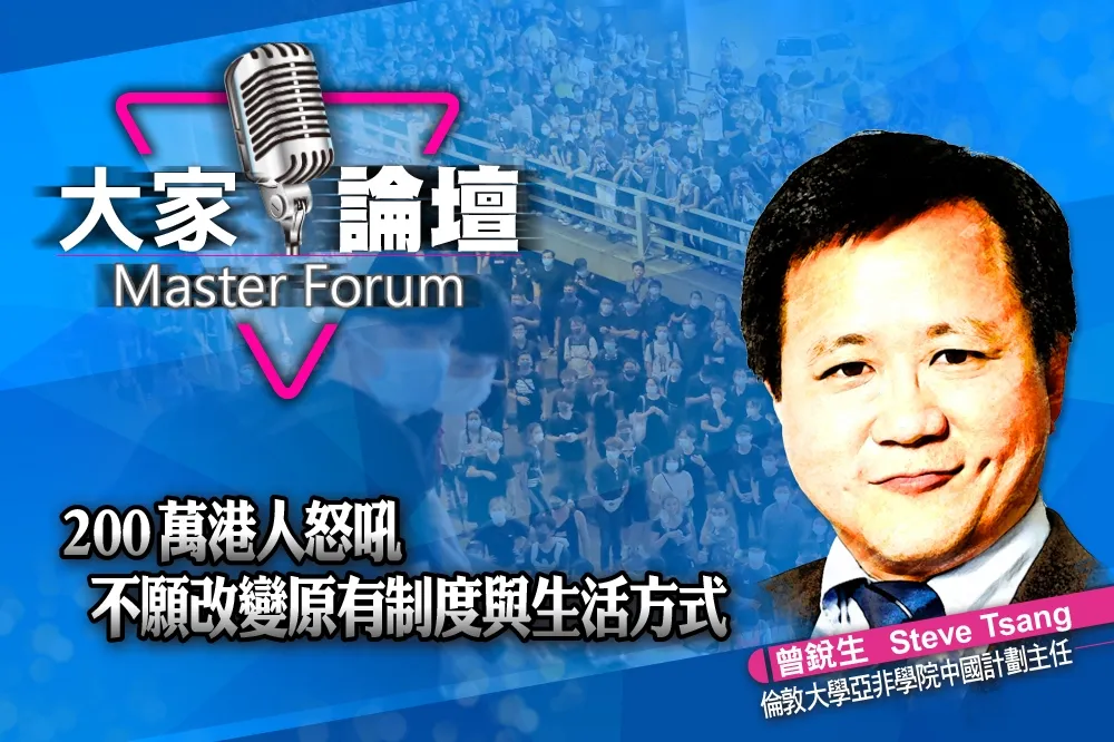 《大家論壇》教訓視角：200萬港人怒吼　不願改變原有制度與生活方式