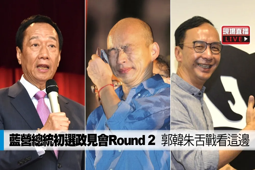 【直播】藍營總統初選政見會Round 2　郭韓朱舌戰看這邊