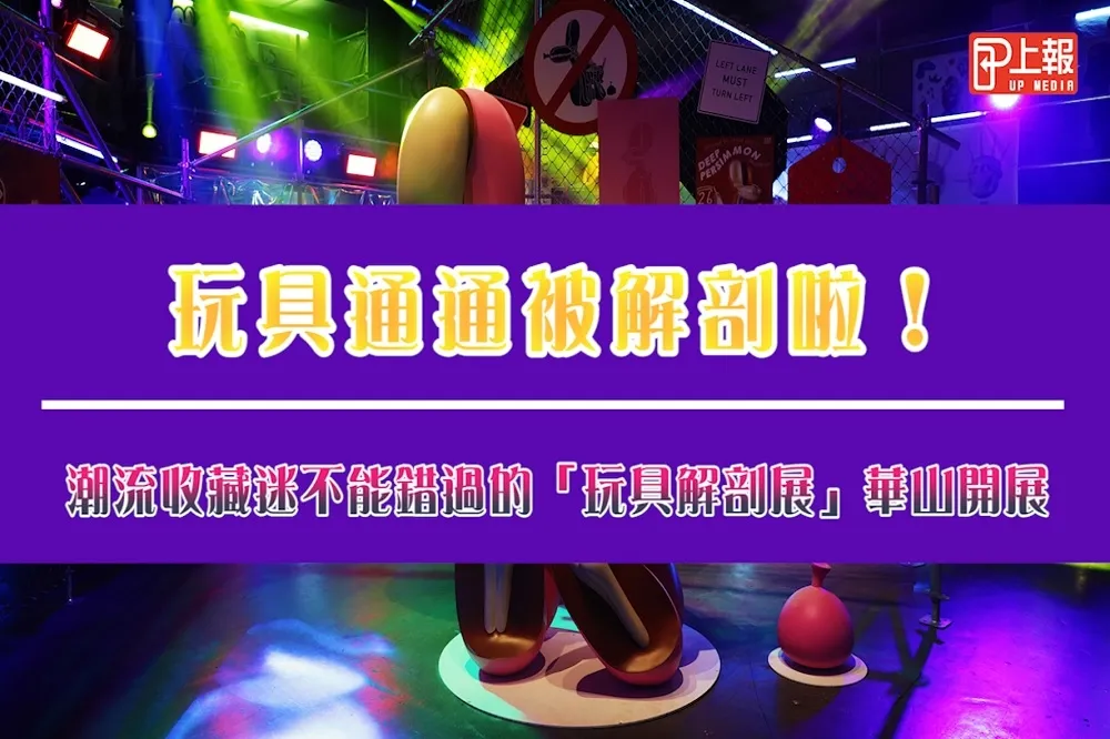 【影片】玩具通通被解剖啦！潮流收藏迷不能錯過的「玩具解剖展」華山開展