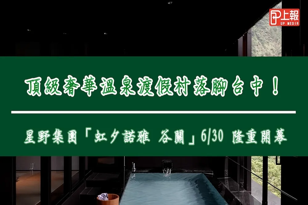 【影片】頂級奢華溫泉渡假村落腳台中！星野集團「虹夕諾雅 谷關」6/30 隆重開幕