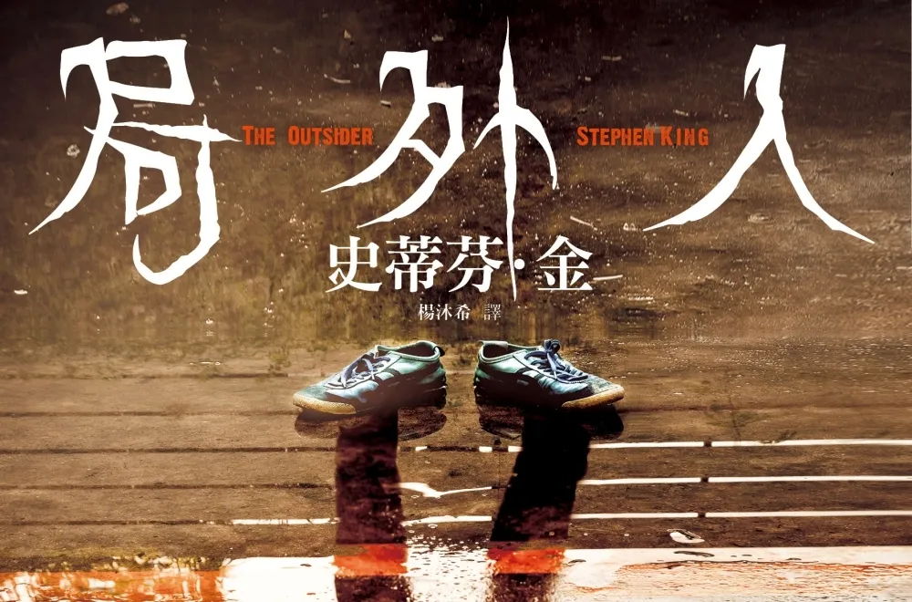 【書評】誰能真正置身局外？ ──談史蒂芬．金的《局外人》