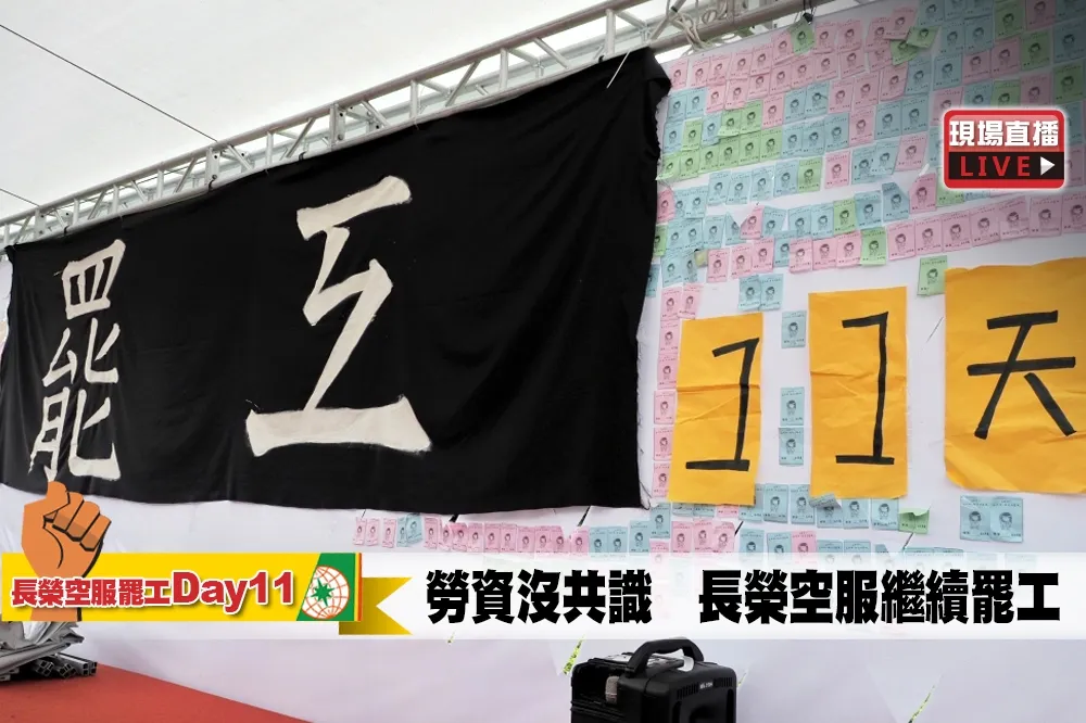 【直播】勞資沒共識　長榮空服繼續罷工
