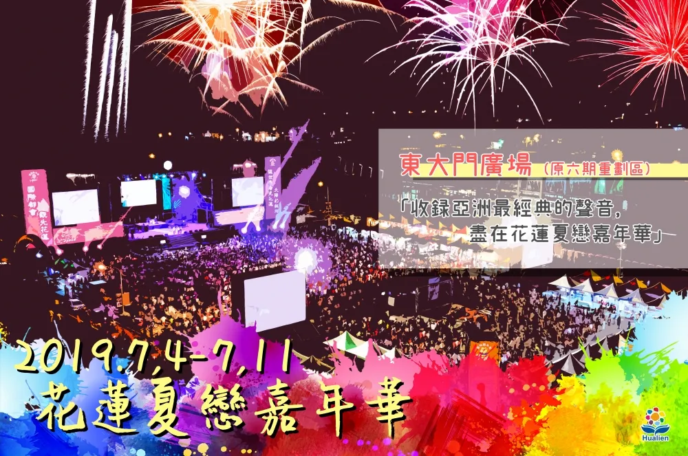 【FUN暑假來花蓮】田馥甄、羅志祥夏戀音樂祭　原民豐年節歌舞嗨翻天