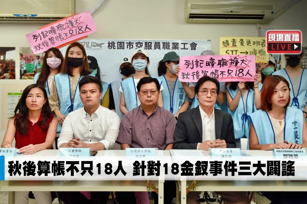 【直播】秋後算帳不只18人　針對18金釵事件三大闢謠